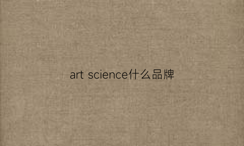 artscience什么品牌(artsscience品牌)